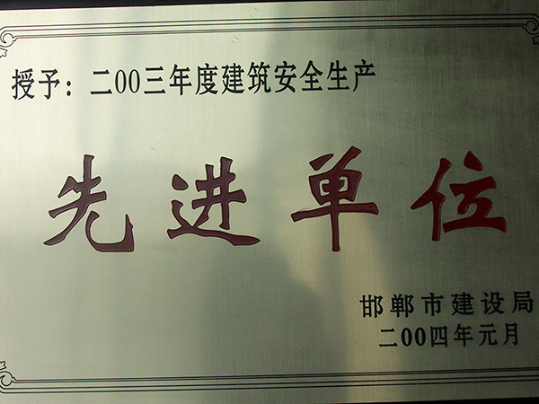 先進(jìn)單位